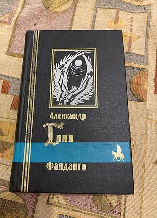 Олександр Грінфанданго