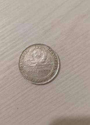 Серебряная монета 1 полтинник 1924 года