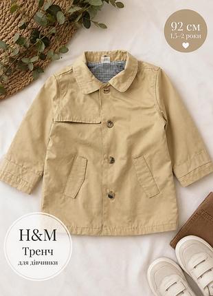 Тренч h&m для дівчинки 92 см (1,5–2 роки) бежевий