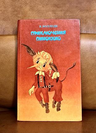| пригоди піноккіо | пригоди буратино | книга перевертень | к. колоді. а. товстої |