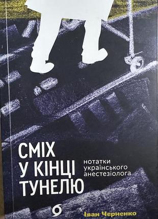 Книга «сміх у кінці тонелю»