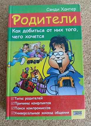 Книга «родители. как добиться от них того, чего хочется» (сэнди хантер)