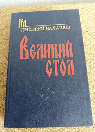 рий баллашов — «большой стол» (роман, 1991)