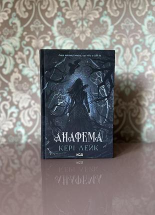 Анафема. книга 1 кері лейк