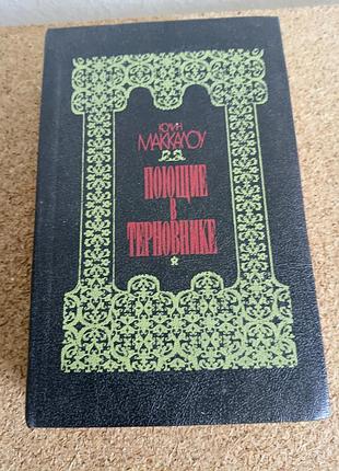 Колін маккалоу — «поющие в терновнике» (роман, 1992)