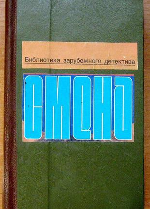 Смена. детективы и приключения. подшивка-2.