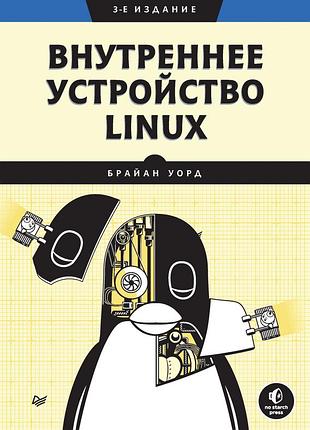 Книга внутрішній пристрій linux. 3-е видання.