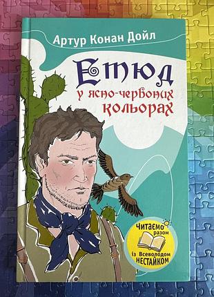 Етюд у ясно-червоних кольорах. артур конан дойл.