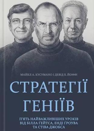 Стратегии гениев. пять важнейших уроков от билла гейтса, энди-роува и стева джобса