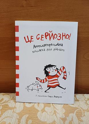 Книга "це серйозно! антидепресивна книжка для дівчат", сара андерсен