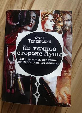 Эзотерика на тёмной стороне луны 🌙