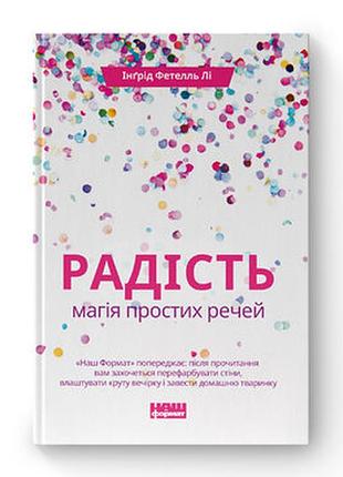Інґрід фетелль лі «радість. магія простих речей»