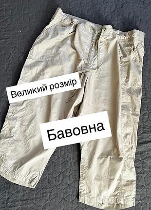 Надлегкі бавовняні бриджі великого розміру р 24