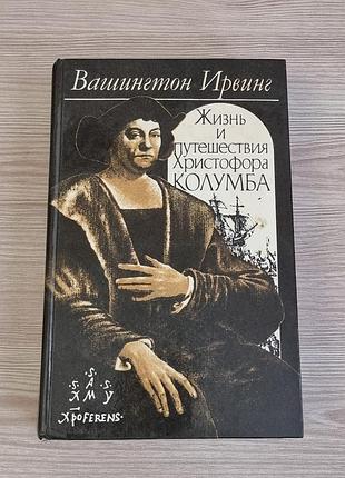 Книга «жизнь и путешествияристофора колумба» вашингтон ирвинг 1992 год