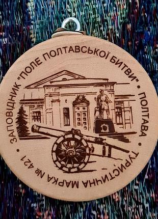 Дерев'яна туристична марка № 421 із зображенням історичного заповідника "поле полтавської битви" у полтаві