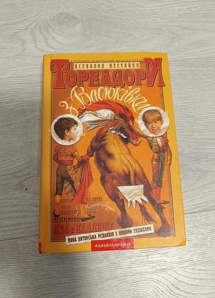 «тореадори з васильківки» всеволод нестацко книга ідеальний стан