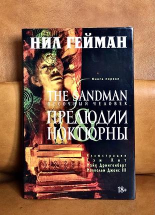 | the sandman | пісочна людина | книга 1 | прелюдії та ноткурні | ніл гейман |