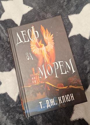 Книга десь за морем т. дж.клюн