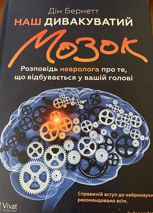 Книга наш дивакуватий мозок