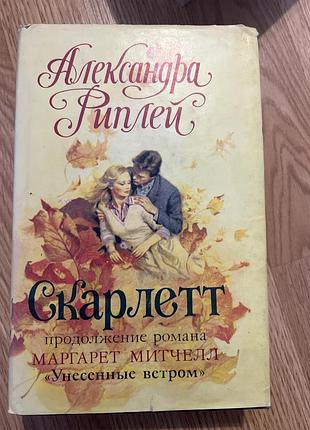 Александра риплей скарлетт