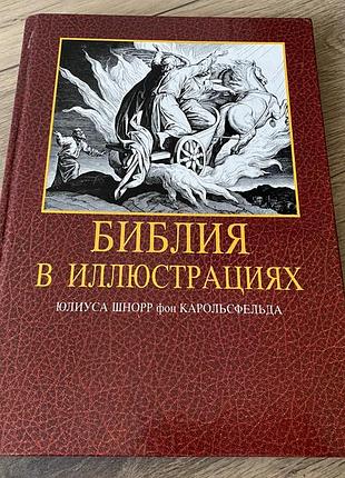 Библия в иллюстрациях юлиуса шнорр фон карольсфельда подарочное издание
