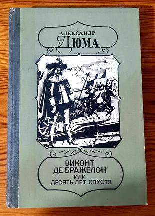 Книга «виконт где бражелон, или десять лет спустя» александра дюма