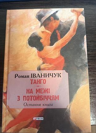Книга «танго на межі з потойбіччям»
