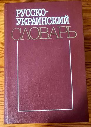 Російсько-український словник