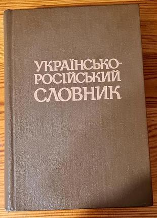 Українсько-російський словник