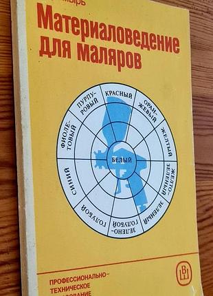 Матеріалознавство для малярів в. д. чмырь 2