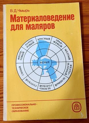 Материаловедение для маляров в. д. чмерь