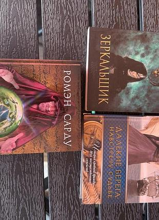 Комплект книг: «блеск бога», «далекие берега», «зеркальщик»