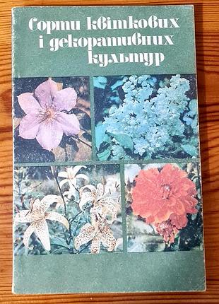 Книга "сорти квіткових і декоративних культур"