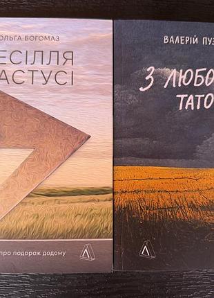Набір книг «весілля настусі» та «з любов'ю - тато!» набір 2 шт