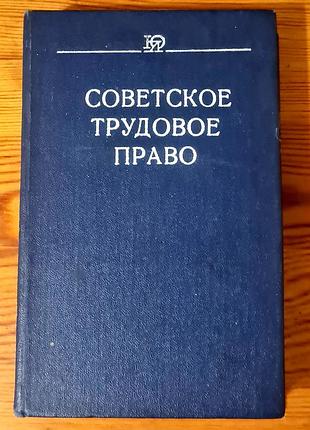 Книга — радянський підручник з трудового права
