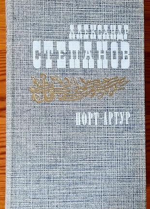 Книга "порт-артур" олександра степановая 2 том