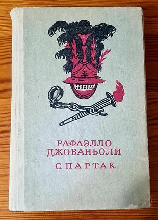 Букіністичне видання історичного роману «спартак» автора рафаелло джованьйолі