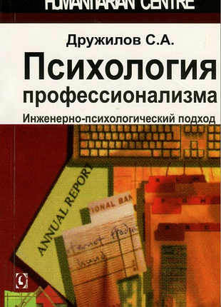 "психология профессионализма. инженерно-психологический подход" (с.о.дружеств)