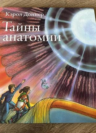 Тайны анатомии кэрол доннер