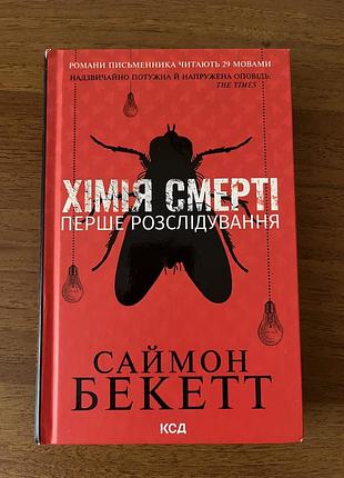 Книга саймона бекетта «хімія смерті.перше рослідування»
