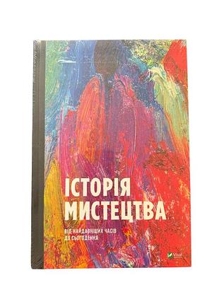 Історія мистецтва від найдавніших часів до сьогодення