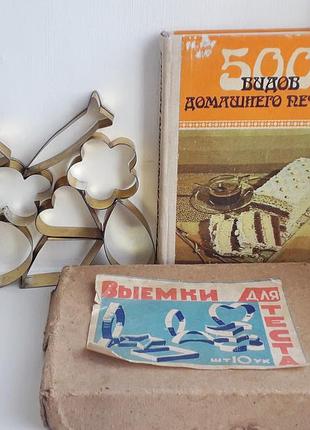 Книга для кулінарів, кондитерів "500 видів домашнього печива". вінтаж, ссер + виїмки/вирубка для тіста, печива