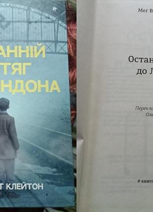 Мег вейт клейтон - останный потяг до лондону, роман, київ 2024, 510 сторінок