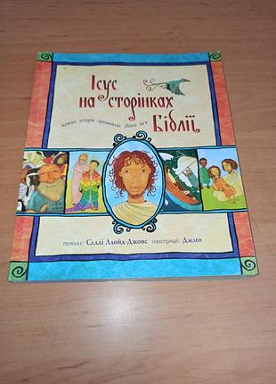 На страницах библии салли ллойд-джонс