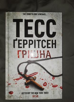 Книга тесс ґеррітсен "грішна"