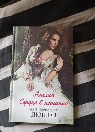 Книга мари бернадетт дюпюи "амелия.сердце в изгнании"