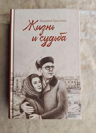 В. гроссман жизнь и судьба