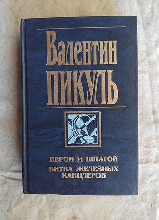 В. пикуль пером и шпагой. битва железных канцлеров