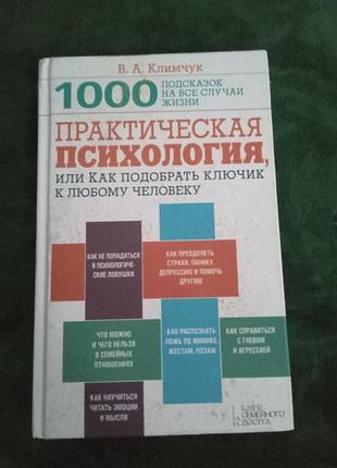 В а клімчук практична психологія або як підібрати ключик до будь-якої людини2016