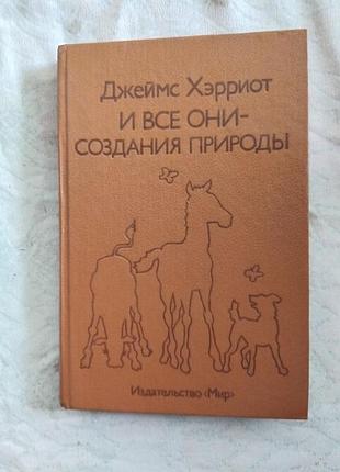 Д. хэрриот и все они создания природы